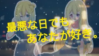 最悪な日でもあなたが好き 芹澤優 哔哩哔哩 Bilibili