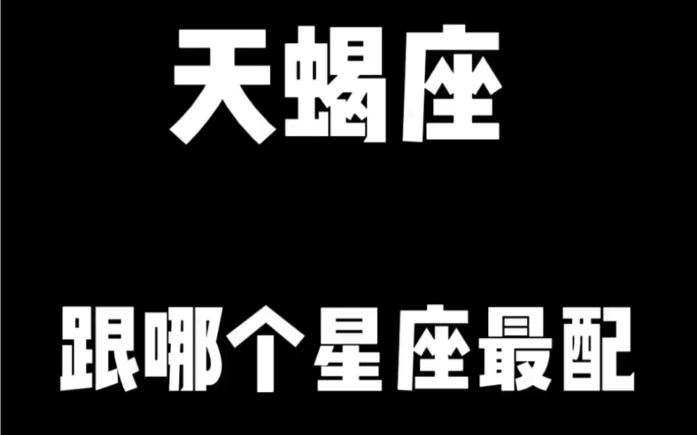 天蝎座跟哪个星座最配 又根哪个星座不相配哔哩哔哩bilibili