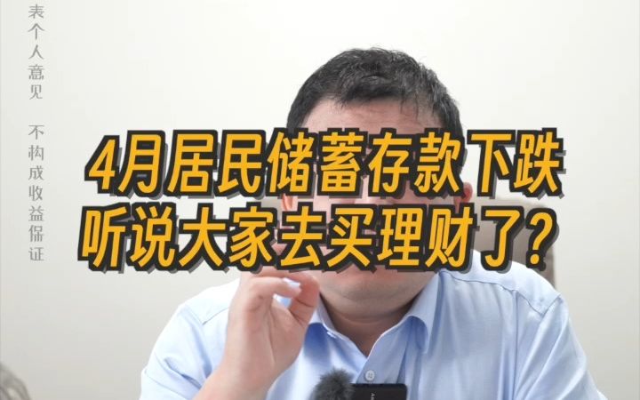 4月份居民储蓄存款下跌,听说大家去买理财了?在这里给大家提示下风险.哔哩哔哩bilibili