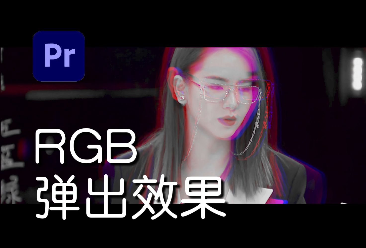 【Pr教程】三分钟教你制作RGB弹出效果哔哩哔哩bilibili