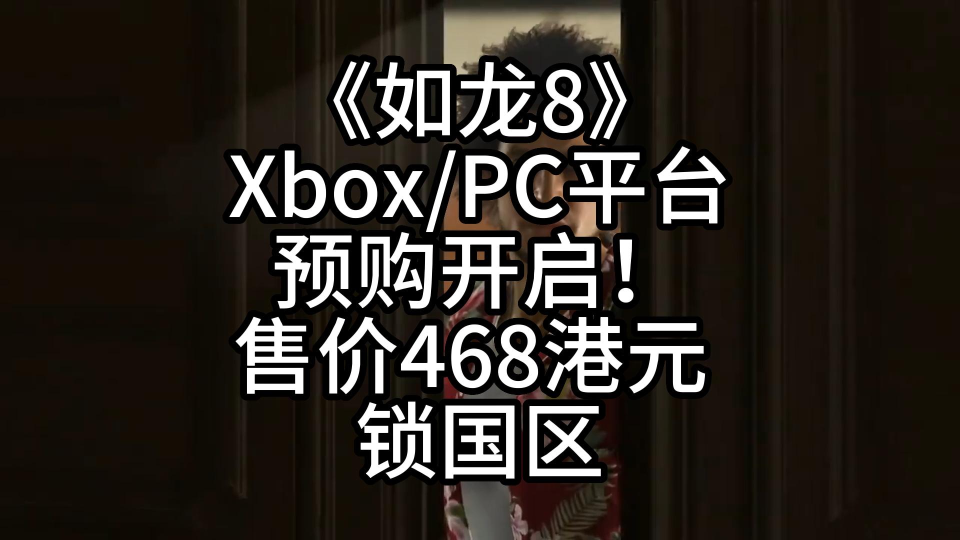 《如龙8》Xbox/PC平台预购开启!售价468港元 锁国区哔哩哔哩bilibili如龙