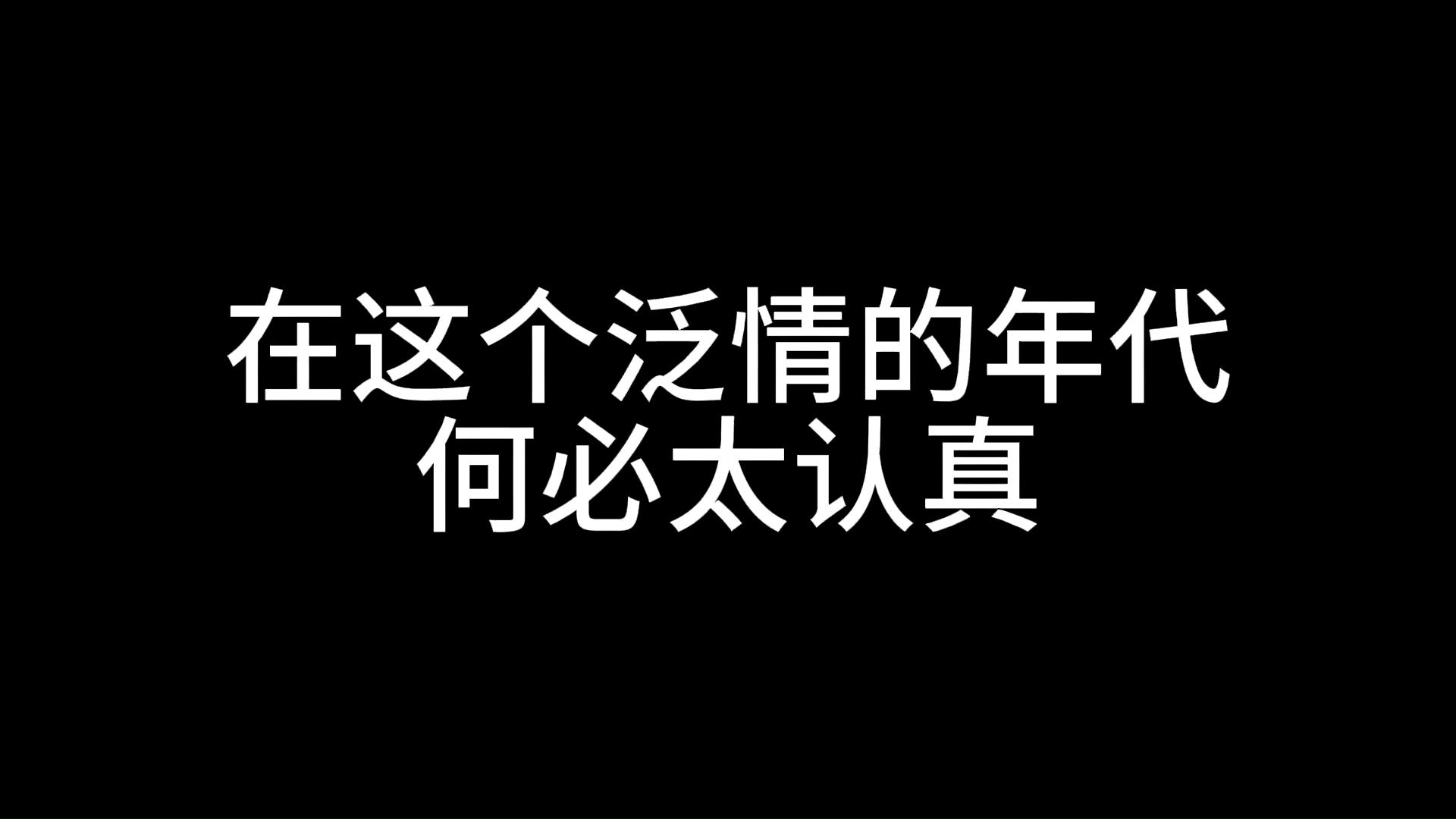 在这个滥情的年代,何必太认真.