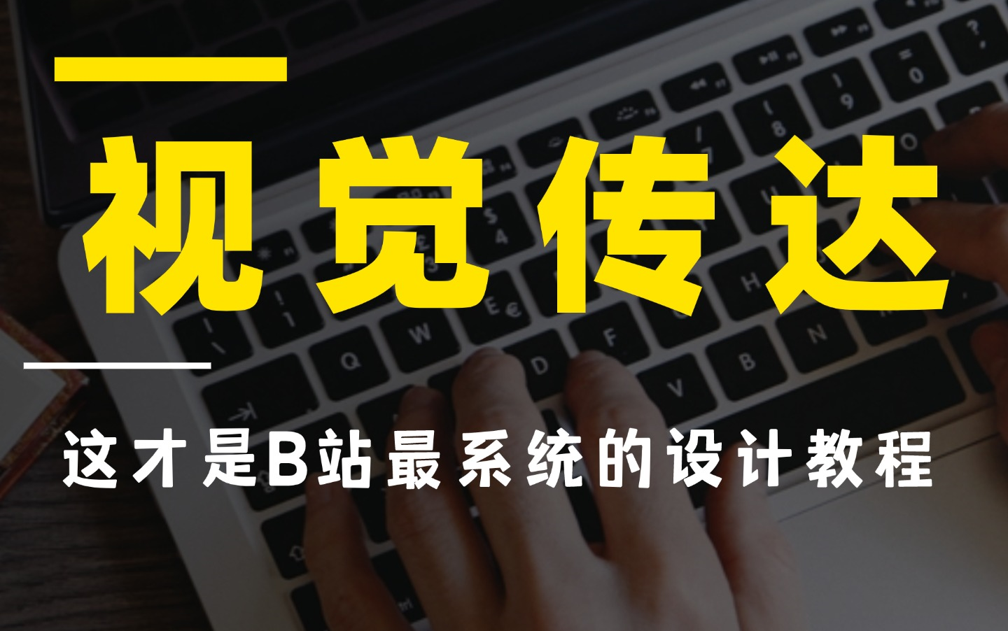 【设计进阶】毕业之前,视传人一定要刷到爆!整整 180 集的平面设计系统课程!从零基础入门到成为视传高手,有这一套教程足矣!!哔哩哔哩bilibili