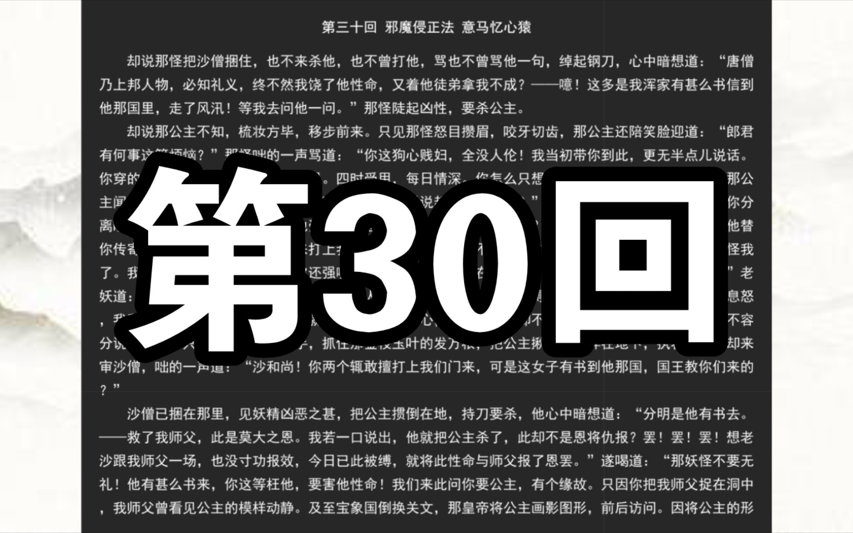 《西游记》第三十回 邪魔侵正法 意马忆心猿