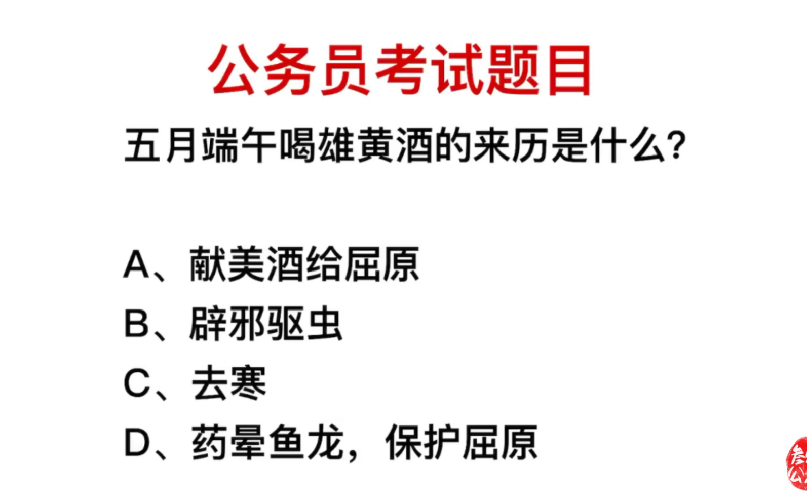 公务员考试,端午节为什么要喝雄黄酒?有什么来历?哔哩哔哩bilibili