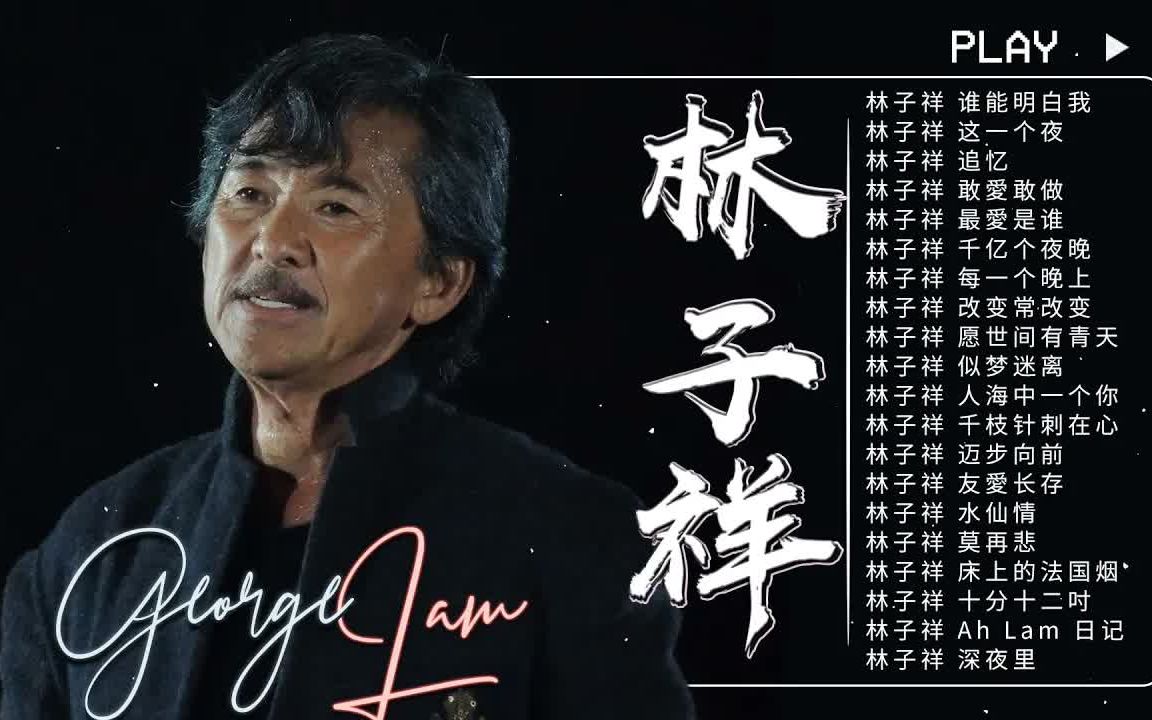 [图]经典歌曲 | 经典粵語歌曲 ❤️【林子祥 George Lam】林子祥经典金曲精选