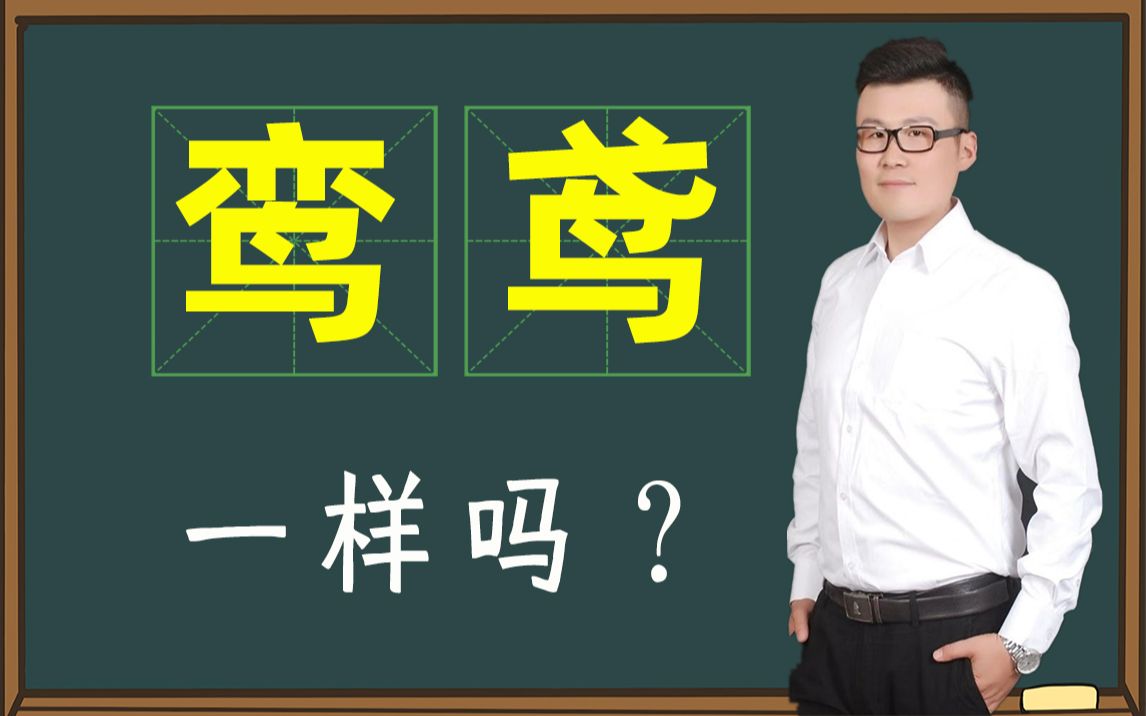 [图]知识解读：“鸾”和“鸢”是什么鸟类？看看汉字怎么解释的吧