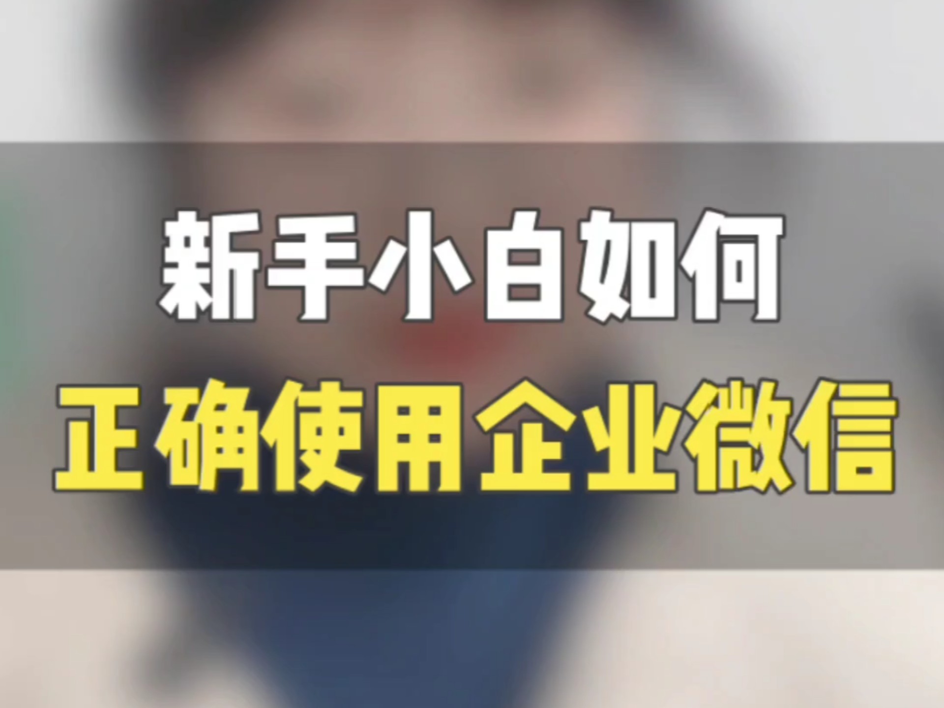 新手小白如何正确的使用企业微信,企业微信正确的使用流程 #企业微信 #什么是企业微信 #企业微信教程 #企业微信介绍哔哩哔哩bilibili