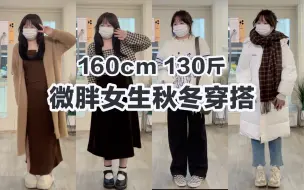 Tải video: 160cm 130斤微胖女生秋冬显瘦平价穿搭/胖mm原相机穿搭分享