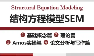 第1章-认识结构方程模型SEM