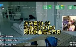 Download Video: 沫子看10-19华语金曲榜前100，流量为王的时代好多网络歌曲一捧而红