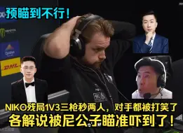 下载视频: 预瞄之神！NIKO残局1V3三枪秒两人，对手都被打笑了！各解说被尼公子瞄准吓到了！