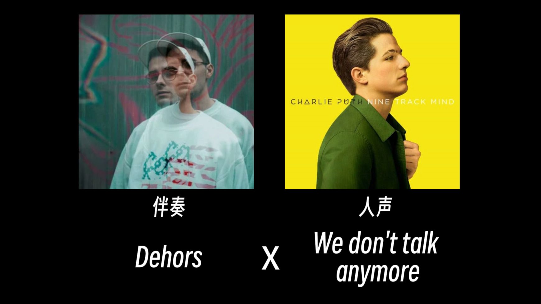 伴奏《Dehors》，人声《We don't talk anymore》