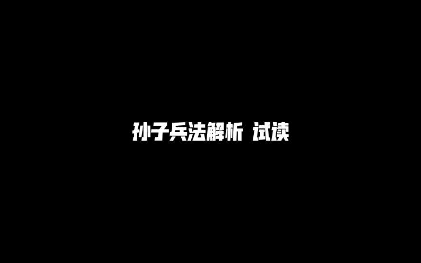 [图]《孙子兵法解析》华杉著 打钱粮、拙速，作战篇（一）