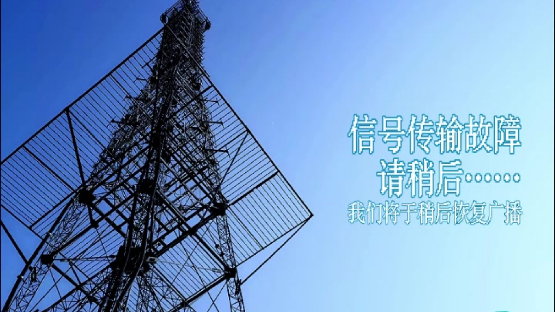 【滨湖卫视】新的信号中断界面