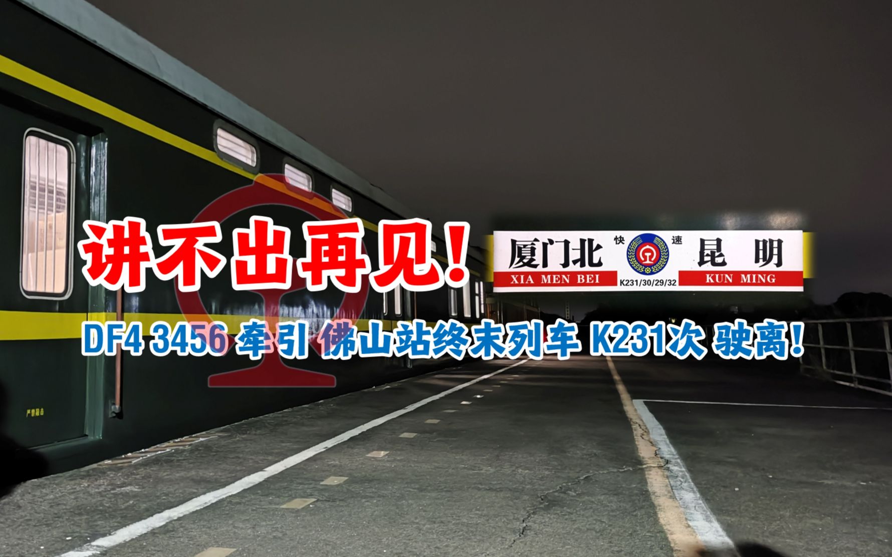 [图]【中国铁路】讲不出再见！DF4 3456 牵引佛山站终末列车 K231次 离开佛山站！