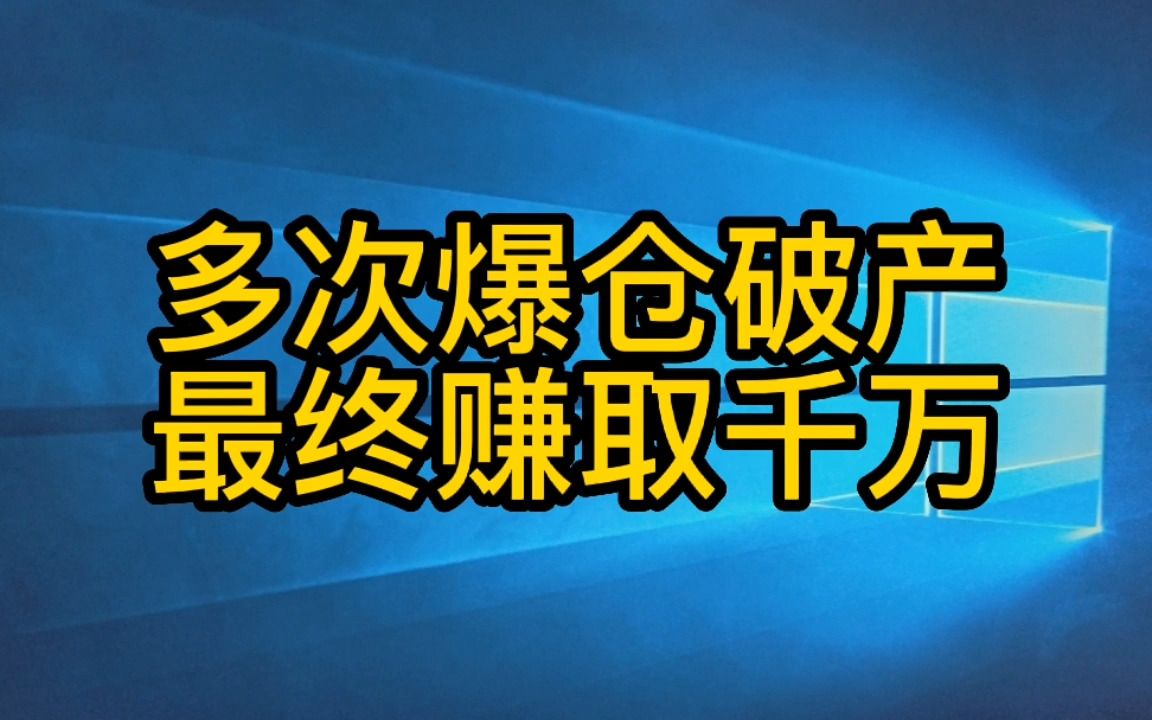 世上没有稳定持续盈利的方法,但能做到稳定持续盈利的结果哔哩哔哩bilibili