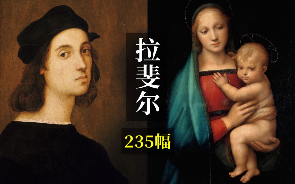 【4K】文艺复兴三杰颜值最高之拉斐尔作品欣赏,235幅【高清原图】哔哩哔哩bilibili