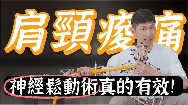 肩颈酸痛、手麻是神经受压？一招神经松动术！中医师阿铭师教你精准放松