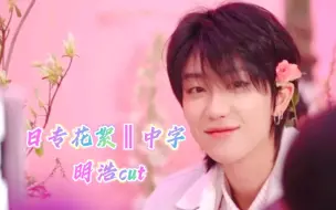 Download Video: 【徐明浩│中字】漂亮的小好花💐我也想带回家~😌日专预告拍摄花絮 明浩cut