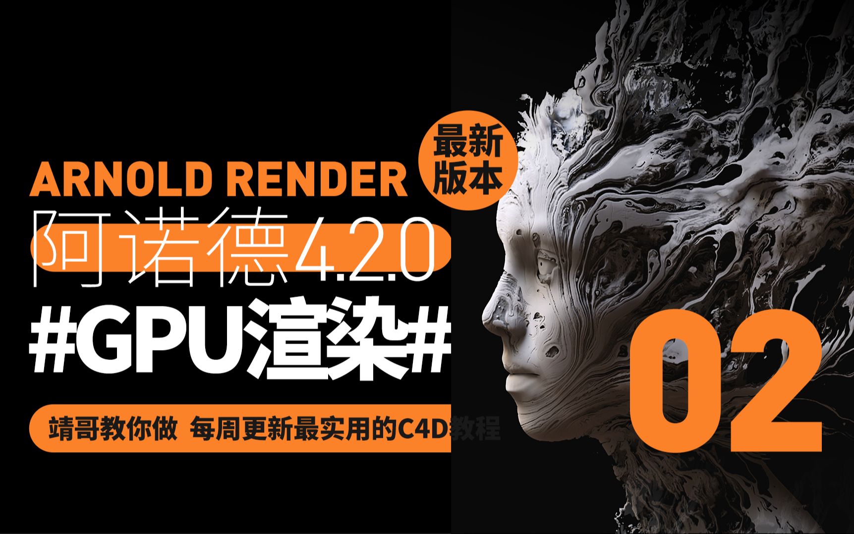 C4D&阿诺德4.2.0新功能解析:GPU渲染全解析 关注公众号“靖哥教你做”输入“靖哥最新”即可获取最新的阿诺德渲染器哔哩哔哩bilibili