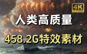 Download Video: 【影视后期】特效天花板！458.2G超清电影大片特效，4K素材一键调用！小白也可以制作的炫酷视频特效！！