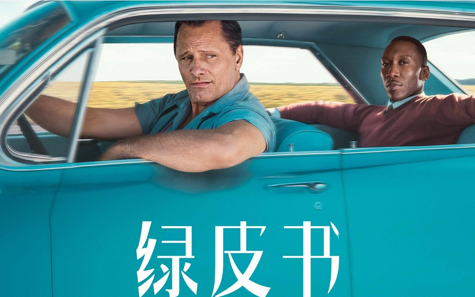 《绿皮书》豆瓣9.2:没有枪是你的谎言