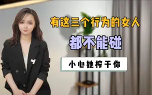 Download Video: 有这三个行为的女人，别碰！会榨干你