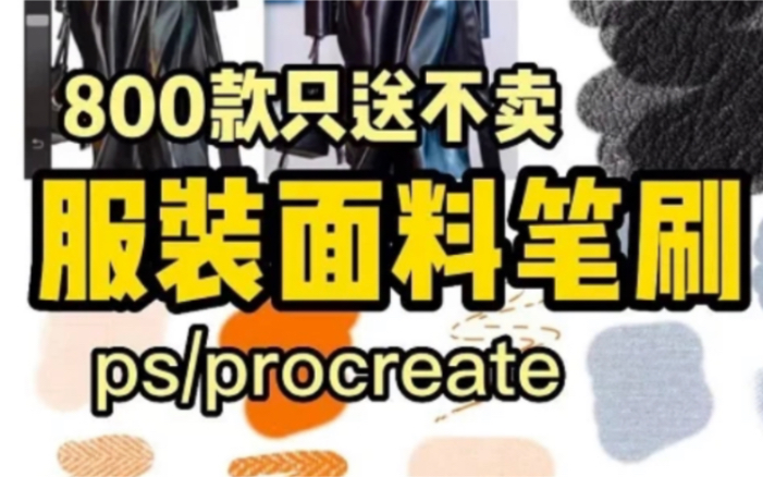 [图]【Ps/Procreate的服装笔刷合集】免费给大家大放送！需要画衣服的小伙伴们的福利！拥有这套笔刷！画衣服再也不愁啦！喜欢的小伙伴找我领取吧