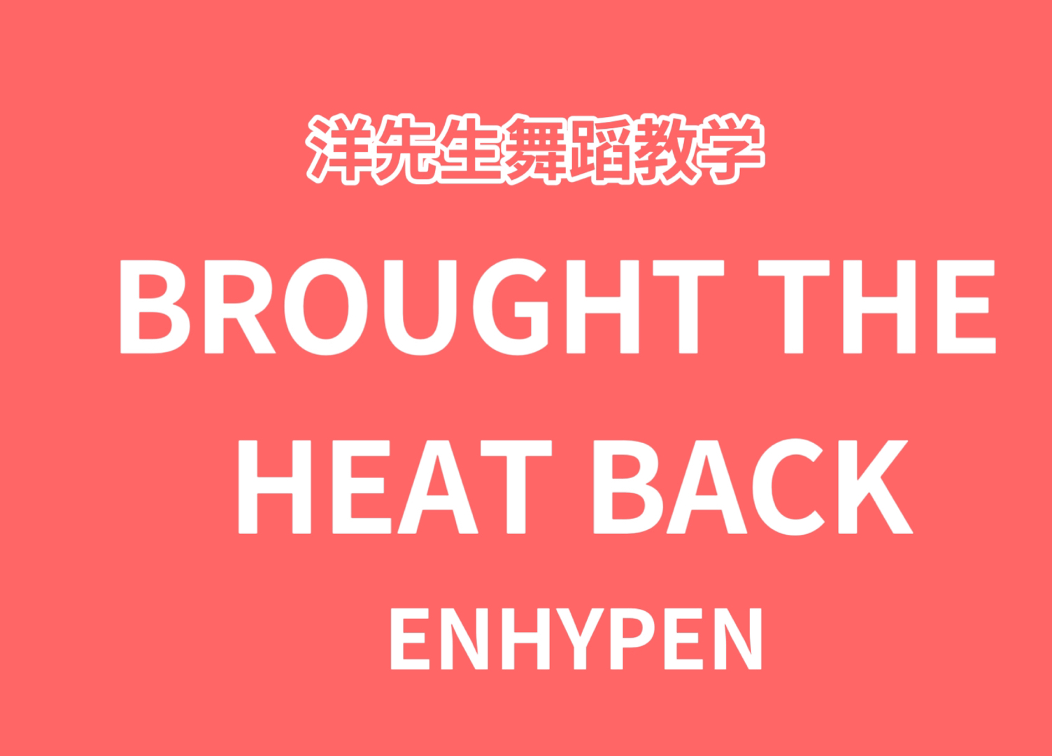 【洋先生舞蹈教学】《Brought The Heat Back》ENHYPEN 分解教学哔哩哔哩bilibili