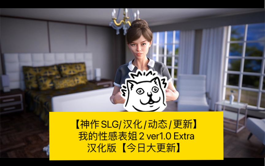 [图]【神作SLG/汉化/动态/更新】我的性感表姐2 ver1.0 Extra 汉化版【大更新】