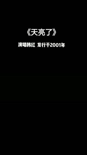 《天亮了》歌曲背后的故事是:1999年10月3日,在贵州省兴义市马岭河风景区,正在运行的缆车突然坠毁,缆车中的36名乘客内有14位不幸遇难,其中包括...