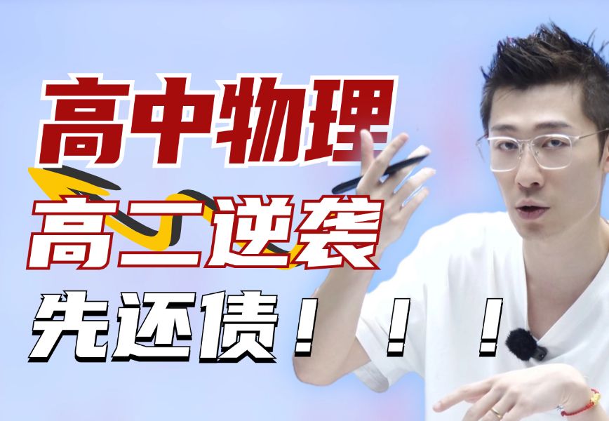 利用假期直接实现弯道超车!【夏梦迪-高考物理】