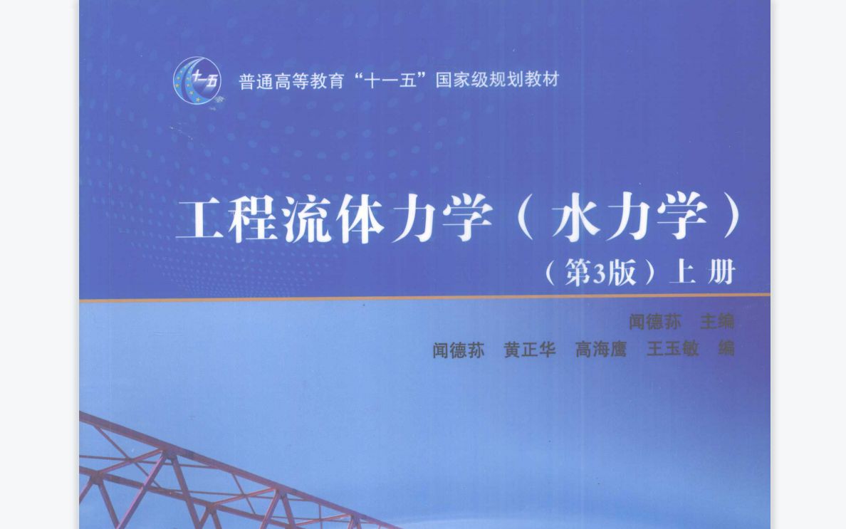 闻德荪工程流体力学全书重点考点分析及第一章知识点精讲 考研流体力学必备哔哩哔哩bilibili