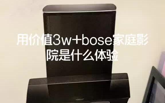 发烧音响 发烧hifi 家庭影院 开箱价值3w的bose家庭影院,对我耳朵最大的尊重#bose哔哩哔哩bilibili