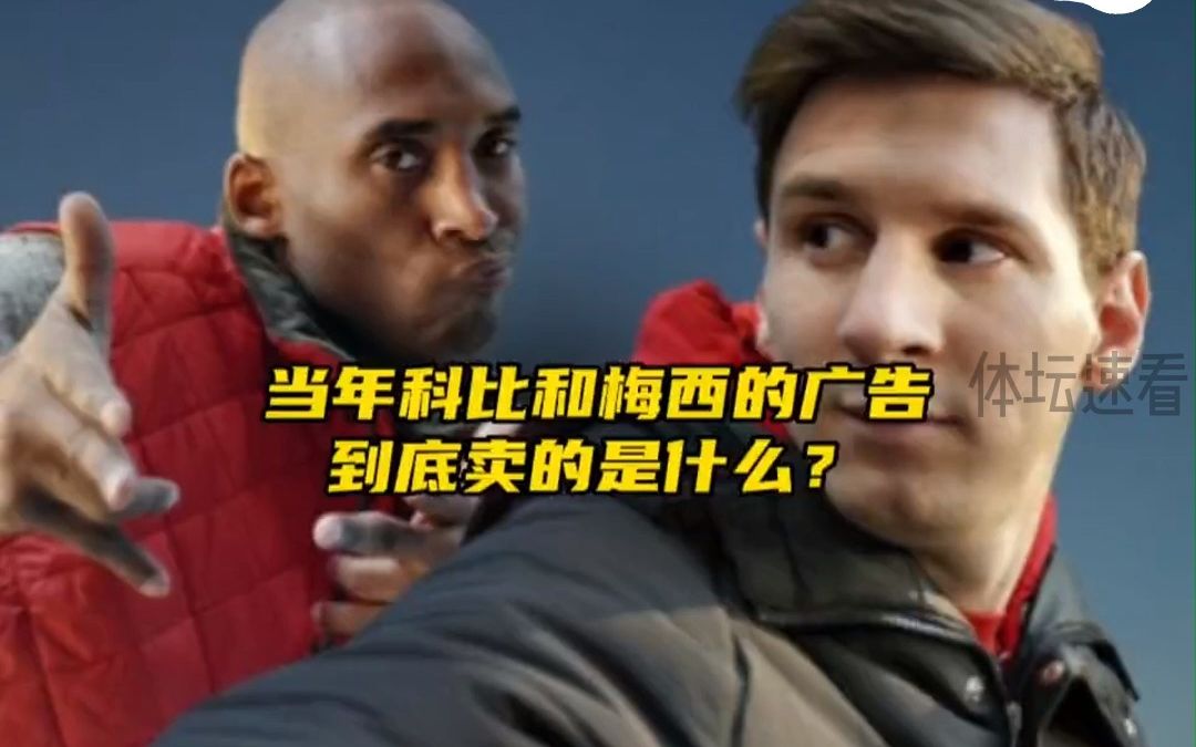 "当年科比和梅西拍的广告,到底卖的是什么?