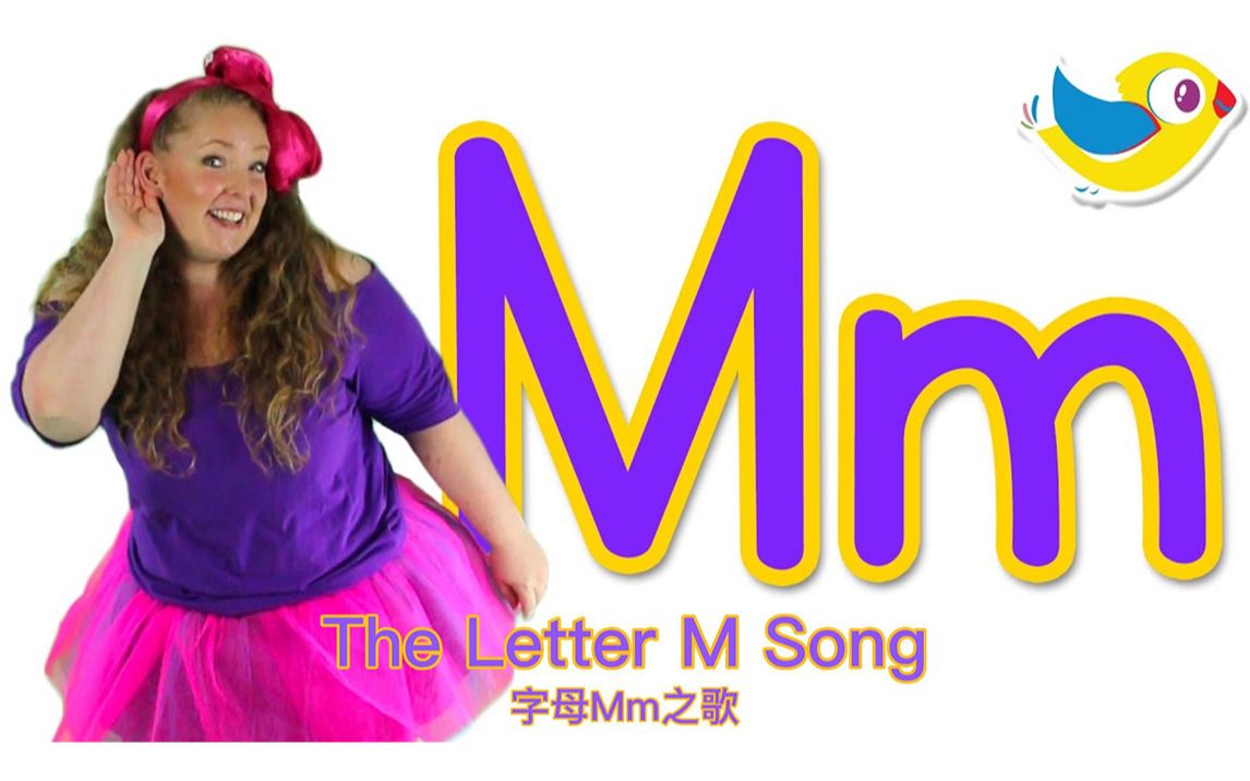 [图]【The Letter M Song】字母M之歌 【Bounce Patrol】中英字幕