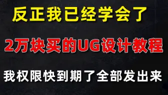 最后一次送，不要就删了！反正我已经学会了，2万块买的UG教程就送给你吧！