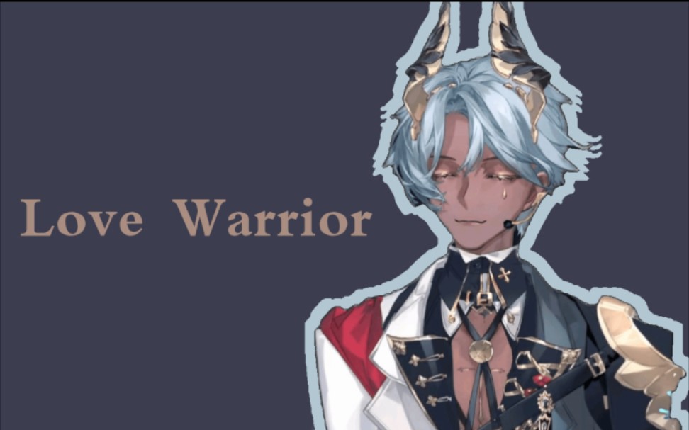 [图]【塔克Tako】Love Warrior