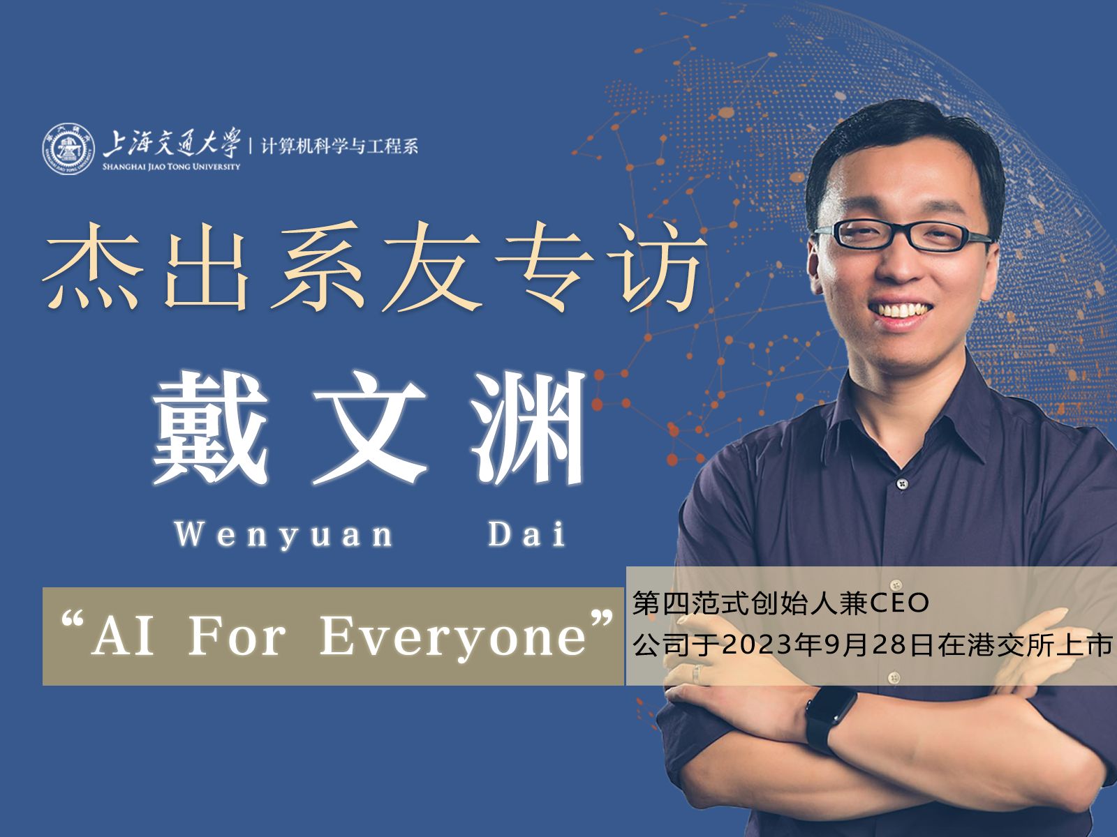 杰出系友专访|@第四范式戴文渊:AI For Everyone哔哩哔哩bilibili