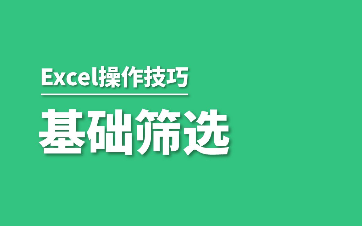 Excel常规筛选功能哔哩哔哩bilibili