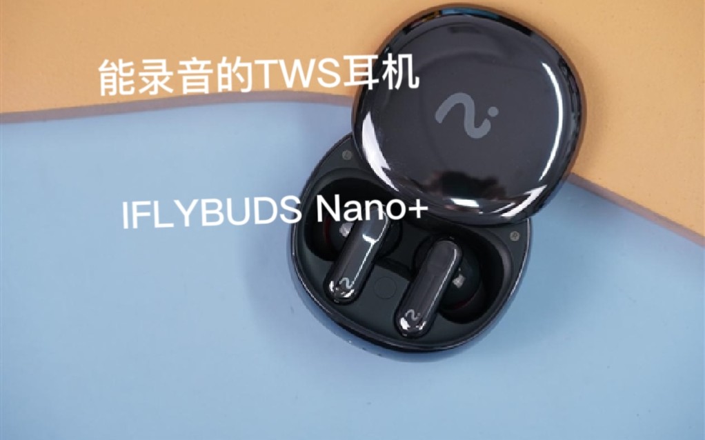 【瞎评测】售价1599,音质不如百元耳机?开会神器?科大讯飞iFLYBUDS Nano+评测哔哩哔哩bilibili