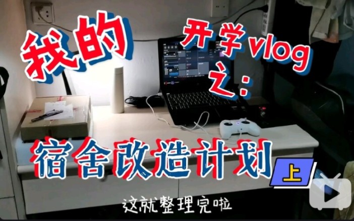 [图]开学vlog 之宿舍改造计划：把宿舍改造成专属实验室！