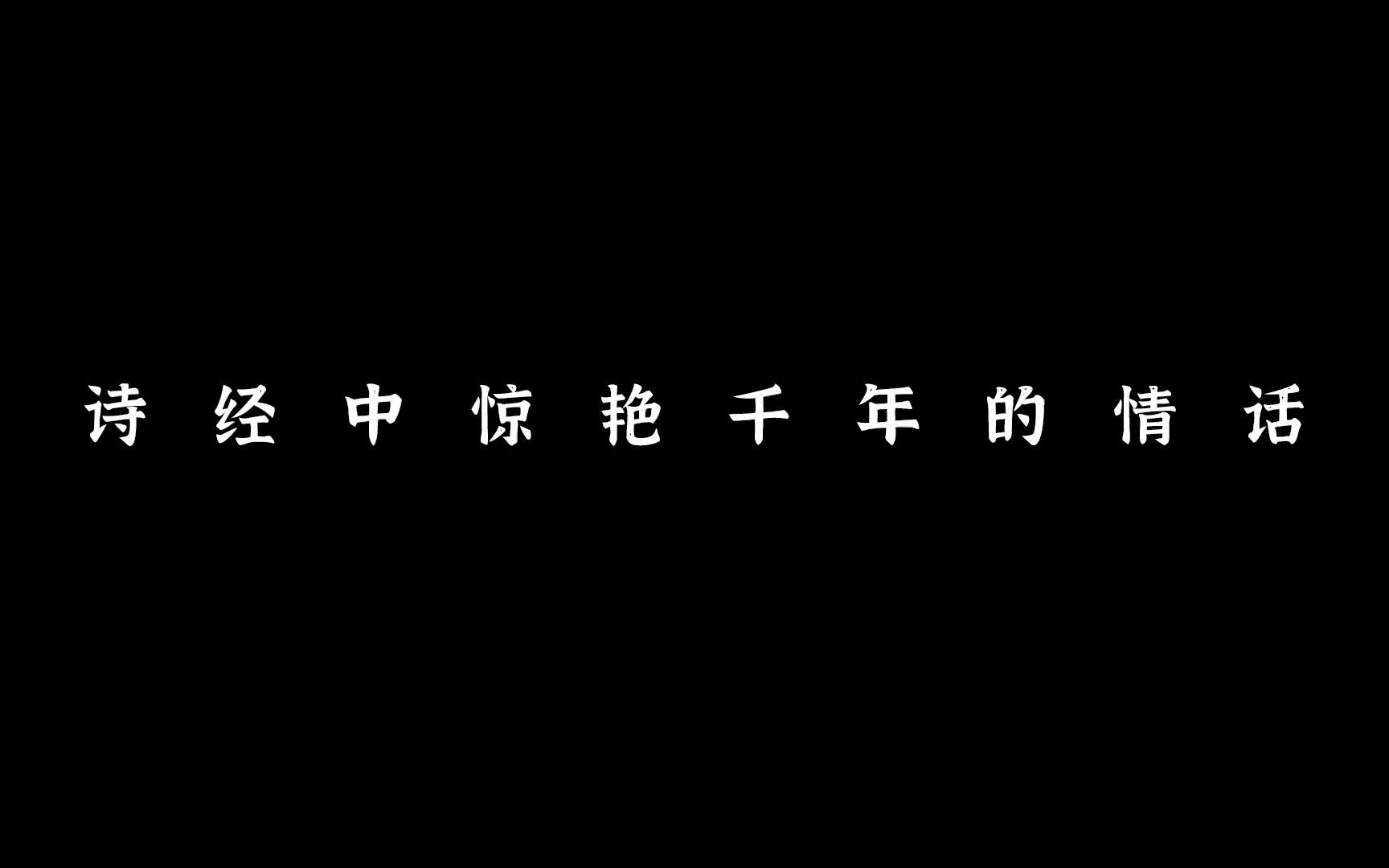 [图]【青青子衿，悠悠我心】诗经中惊艳千年的情话