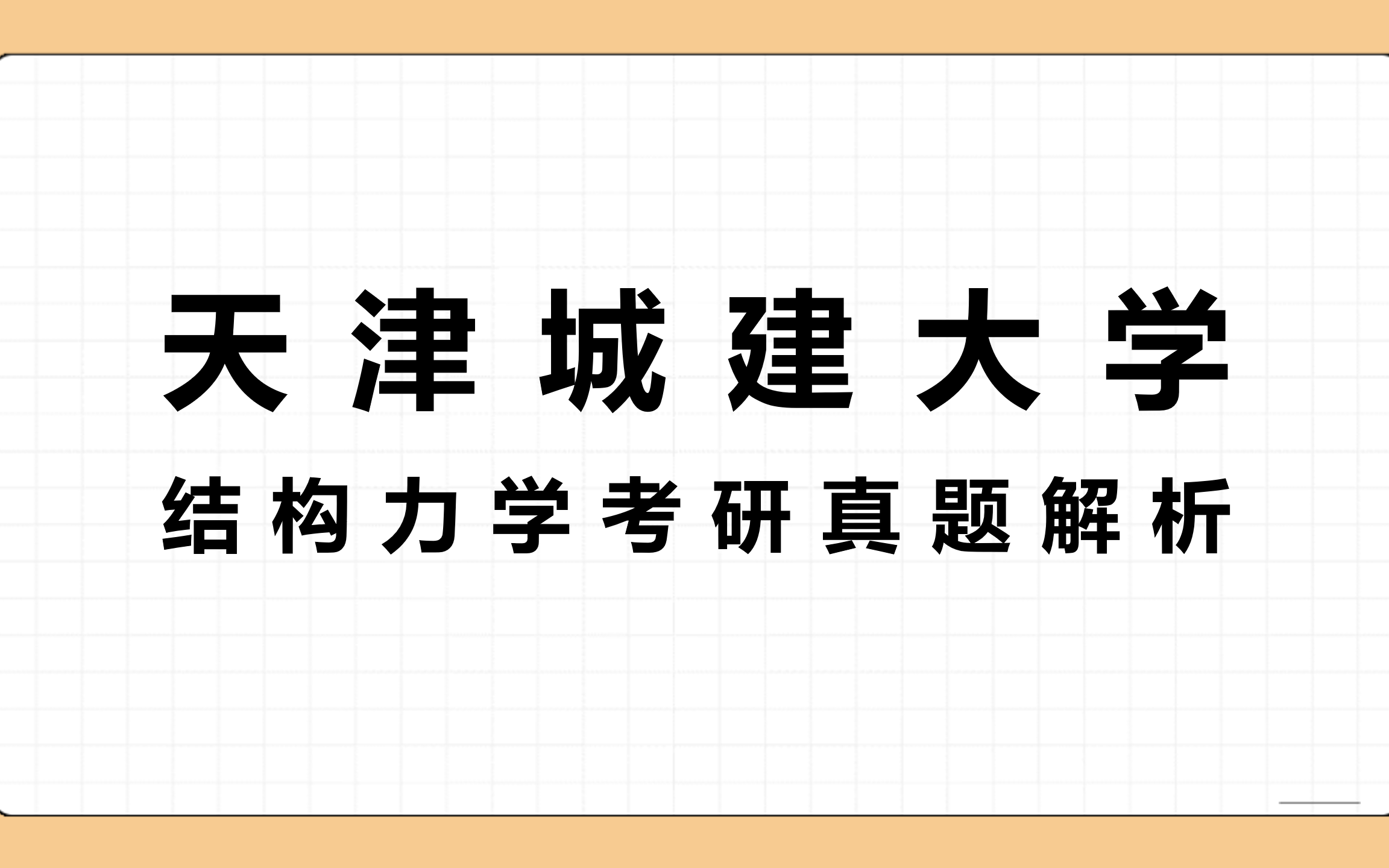 天津城建大學結構力學考研真題解析