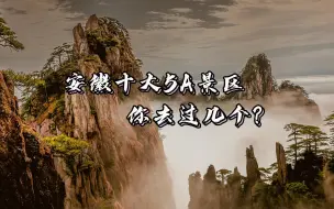 Download Video: 安徽十大5A级景区，你去过几个？皖北1个，皖南6个