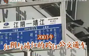 Скачать видео: 2003年 江阴与靖江通上了跨江公交