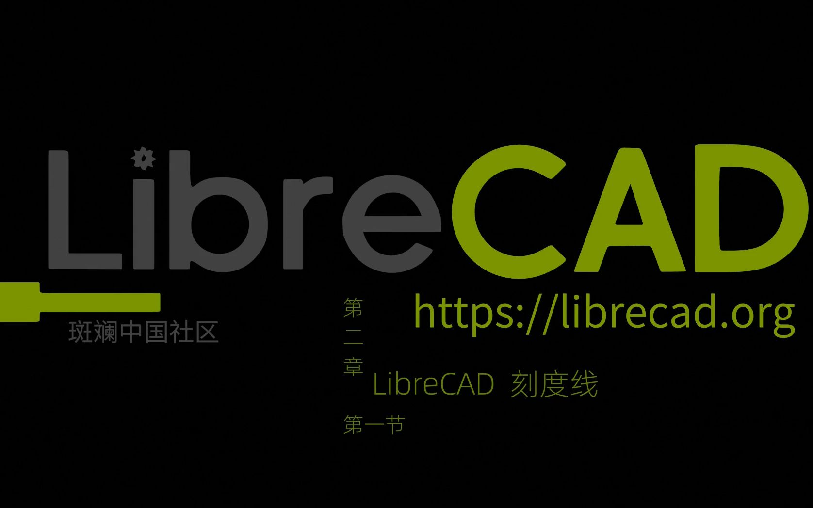 LibreCAD 第二章第一节 刻度线哔哩哔哩bilibili