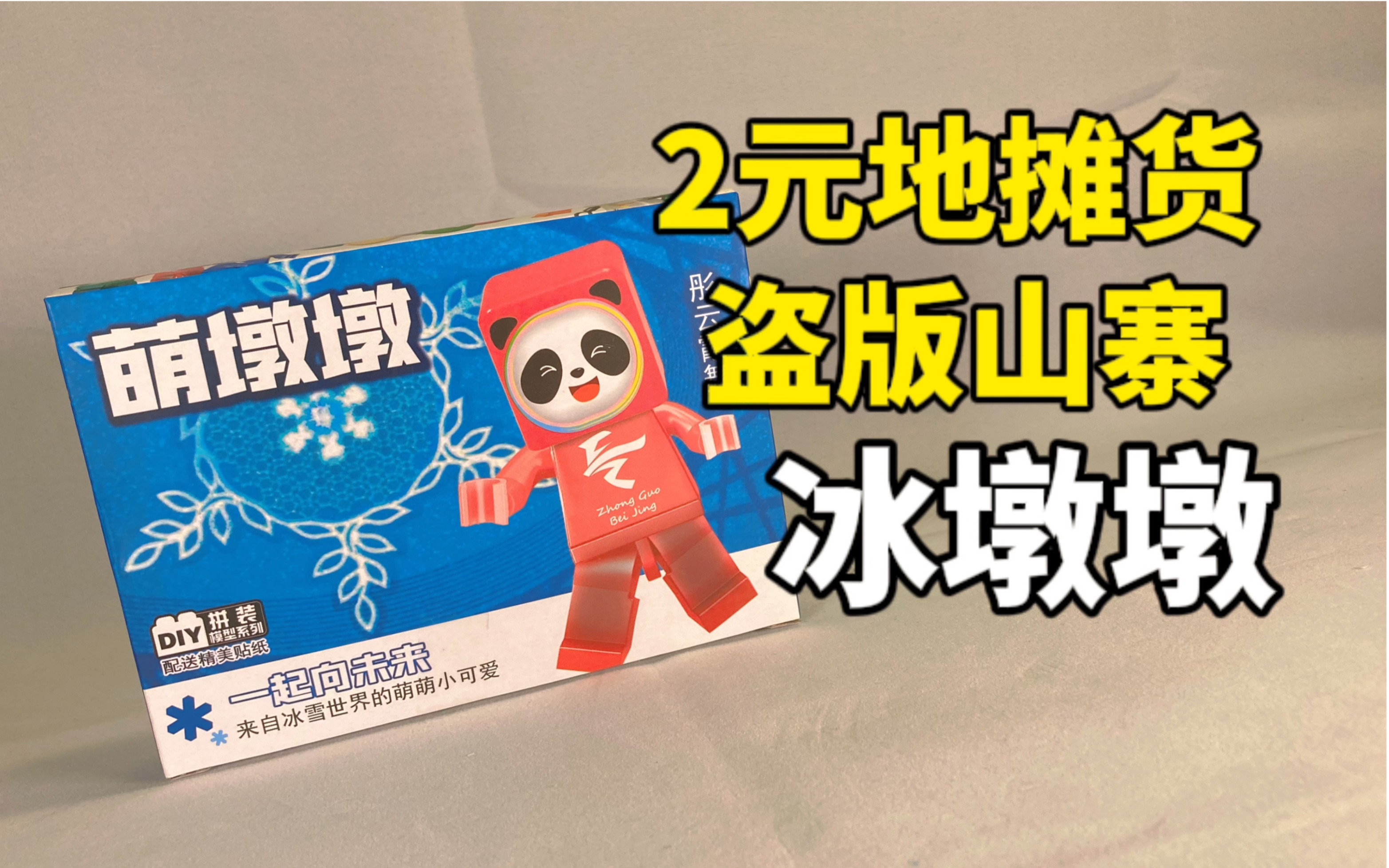 冰墩墩也有地摊货了丢人丢到姥姥家的劣质盗版玩具