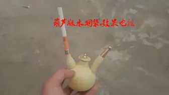 下载视频: 水烟袋